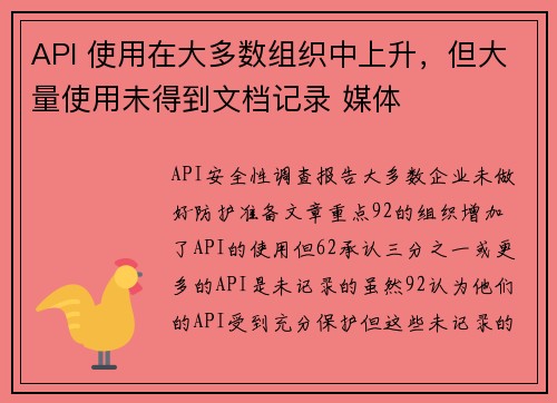 API 使用在大多数组织中上升，但大量使用未得到文档记录 媒体
