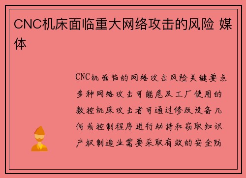 CNC机床面临重大网络攻击的风险 媒体