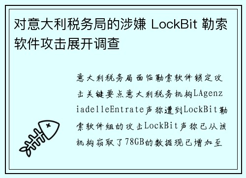 对意大利税务局的涉嫌 LockBit 勒索软件攻击展开调查 