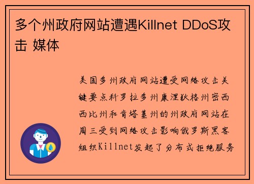多个州政府网站遭遇Killnet DDoS攻击 媒体