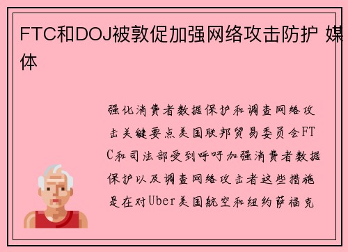 FTC和DOJ被敦促加强网络攻击防护 媒体