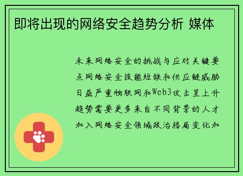 即将出现的网络安全趋势分析 媒体