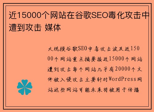 近15000个网站在谷歌SEO毒化攻击中遭到攻击 媒体