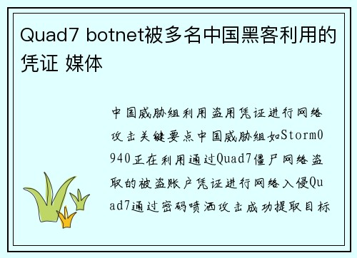 Quad7 botnet被多名中国黑客利用的凭证 媒体