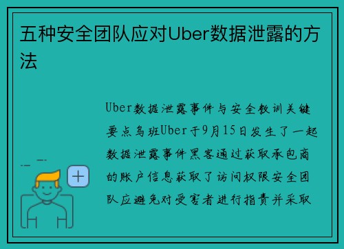 五种安全团队应对Uber数据泄露的方法 