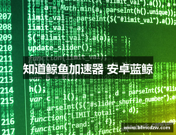 知道鲸鱼加速器 安卓蓝鲸